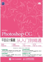 Photoshop CC平面设计实战从入门到精通