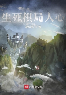 生死棋局人心