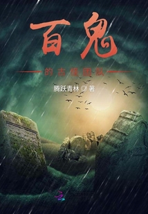 百鬼的古怪團隊