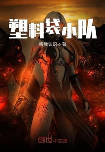 塑料袋小队