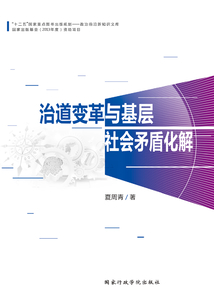 治道变革与基层社会矛盾化解