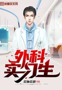外科實習生