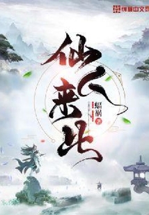 仙人來此