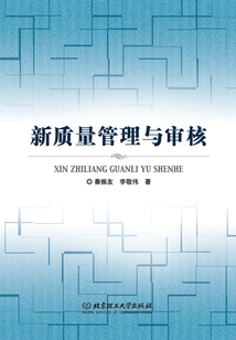新質量管理與審核
