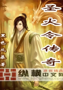 圣火令傳奇