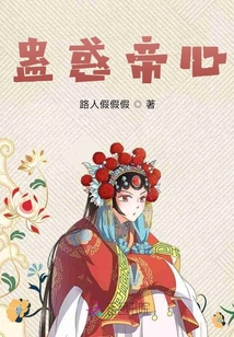 蠱惑帝心