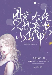 團(tuán)寵大佬只想裹緊小馬甲