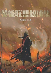 英雄聯(lián)盟敘述集