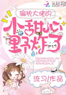偏執(zhí)大佬的小甜心野炸了