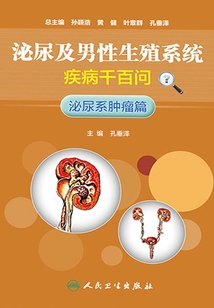 泌尿及男性生殖系統疾病千百問：泌尿系腫瘤篇