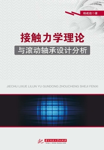 接觸力學理論與滾動軸承設計分析