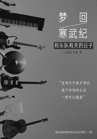 梦回寒武纪:和乐队有关的日子(南瓜屋故事)在线阅读