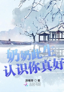 奶奶此生認(rèn)識(shí)你真好