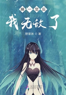 睡一覺(jué)后我無(wú)敵了