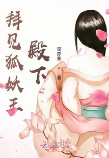 拜見狐妖王殿下