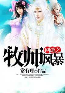 网游之牧师风暴