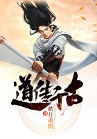 道傳千古在線閱讀