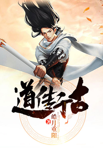 道傳千古