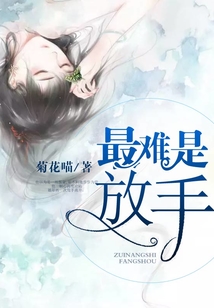 最難是放手