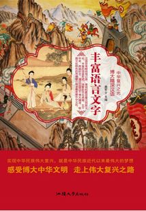 豐富語言文字