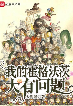 我的霍格沃茨大有问题在线阅读