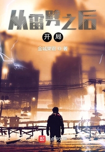 從雷劈之后開局