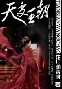 天变王朝 cover