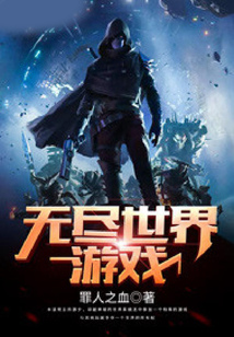 無盡世界游戲
