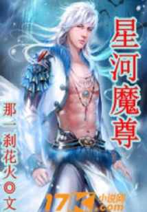 星河魔尊