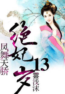 鳳舞天驕：絕妃廢材