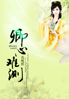 卿心难测