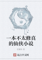 一本不太修真的仙侠小说