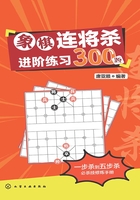 象棋连将杀进阶练习300题