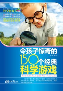 令孩子驚奇的150個經典科學游戲