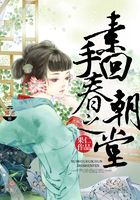 素手回春之朝堂在線閱讀