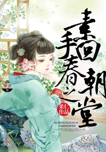 素手回春之朝堂