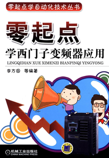 零起點學西門子變頻器應用