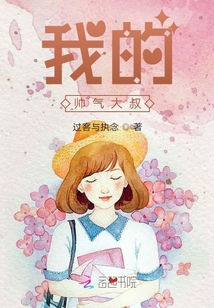我的帥氣大叔