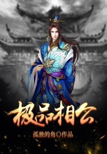極品相公