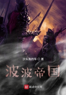 波波帝國