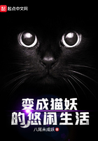 变成猫妖的悠闲生活在线阅读