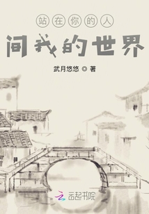 站在你的人間我的世界