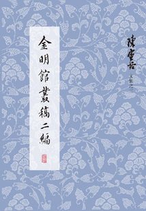 金明館叢稿二編