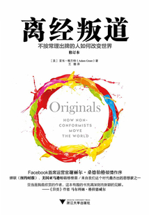 离经叛道：不按常理出牌的人如何改变世界（修订本）