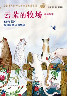 《少年文藝》60年金品典藏書系·云朵的牧場（童話卷1）