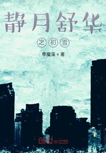靜月舒華之初雪
