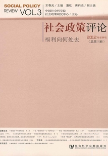 社會政策評論：福利向何處去（2012年冬季號/總第3輯）