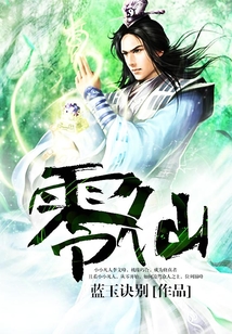零仙