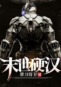 末世硬漢