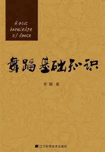 舞蹈基礎(chǔ)知識